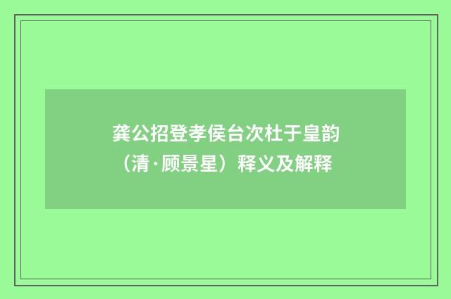 龚公招登孝侯台次杜于皇韵（清·顾景星）释义及解释