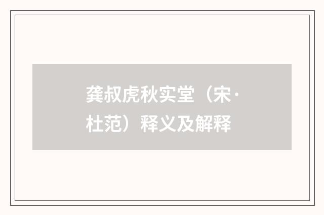 龚叔虎秋实堂（宋·杜范）释义及解释