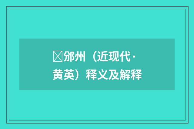 邠州（近现代·黄英）释义及解释