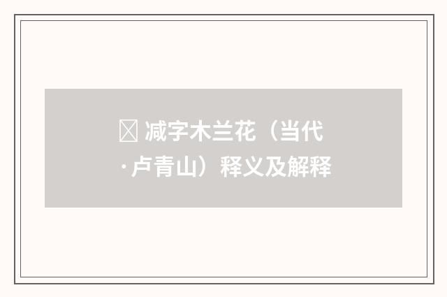  减字木兰花（当代·卢青山）释义及解释