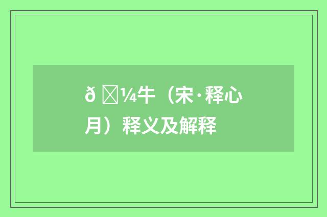 𠁼牛（宋·释心月）释义及解释