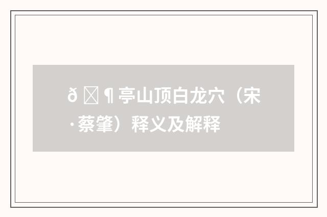 𠙶亭山顶白龙穴（宋·蔡肇）释义及解释