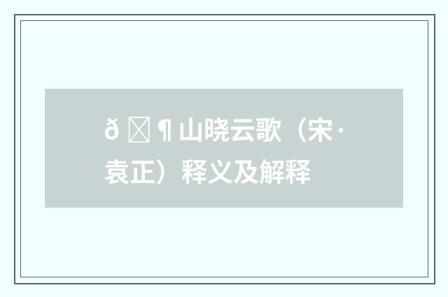 𠙶山晓云歌（宋·袁正）释义及解释