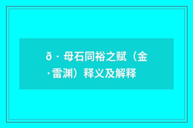 𠷠母石同裕之赋（金·雷渊）释义及解释