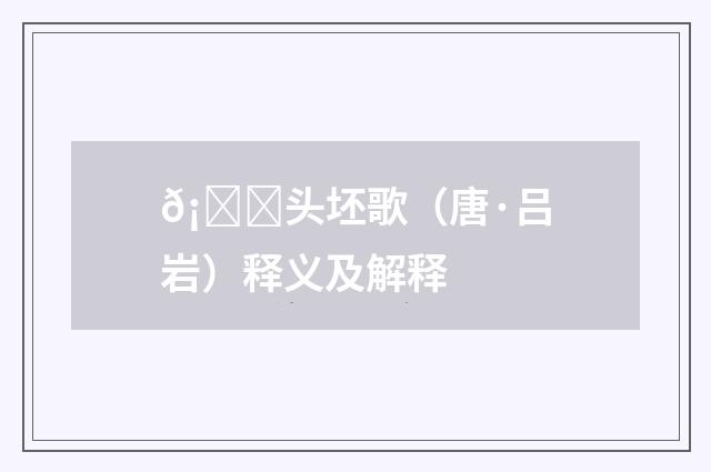 𡏟头坯歌（唐·吕岩）释义及解释