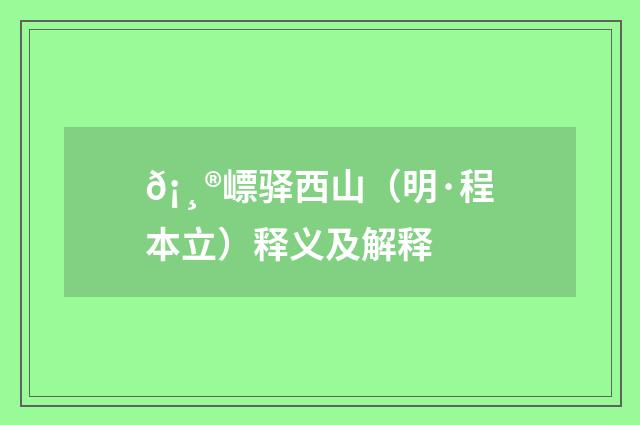 𡸮㟽驿西山（明·程本立）释义及解释