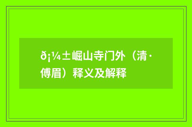 𡼱崛山寺门外（清·傅眉）释义及解释