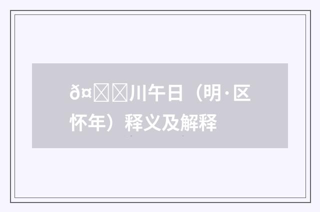 𤀌川午日（明·区怀年）释义及解释