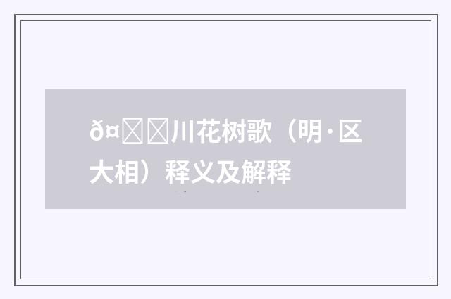 𤀌川花树歌（明·区大相）释义及解释