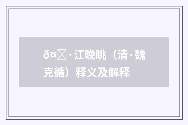 𤅷江晚眺（清·魏克循）释义及解释