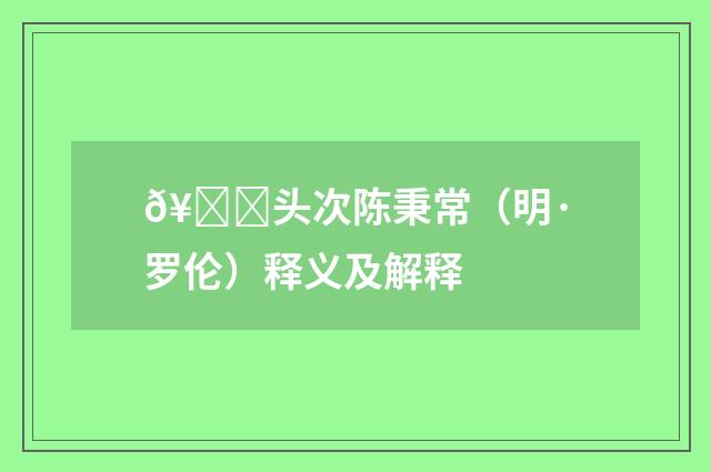 𥓂头次陈秉常（明·罗伦）释义及解释