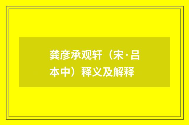 龚彦承观轩（宋·吕本中）释义及解释