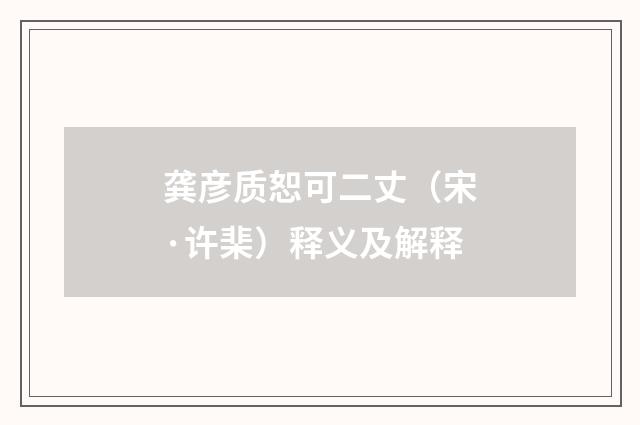 龚彦质恕可二丈（宋·许棐）释义及解释
