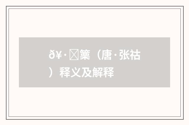 𥷑篥（唐·张祜）释义及解释