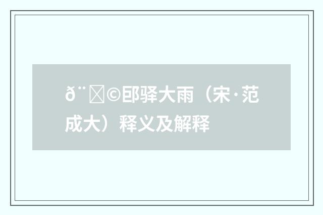 𨚩䢹驿大雨（宋·范成大）释义及解释
