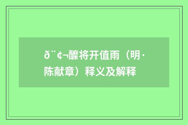 𨢬醾将开值雨（明·陈献章）释义及解释