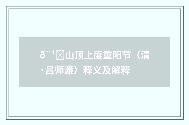 𨹁山顶上度重阳节（清·吕师濂）释义及解释