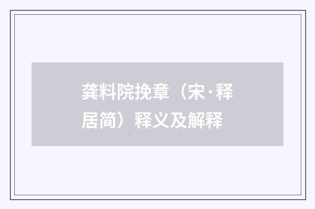 龚料院挽章（宋·释居简）释义及解释