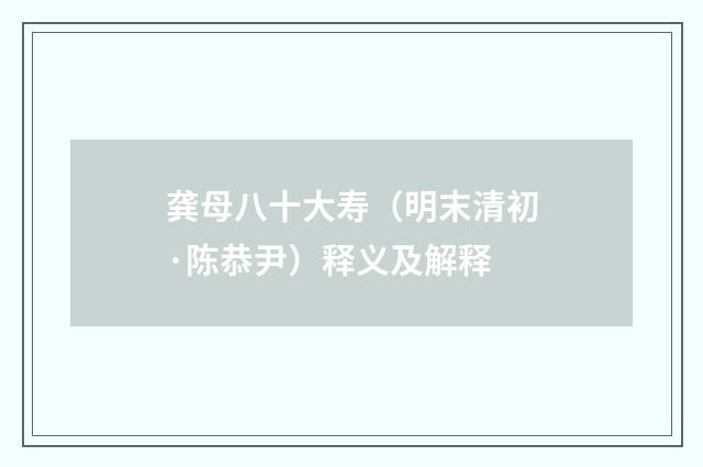 龚母八十大寿（明末清初·陈恭尹）释义及解释