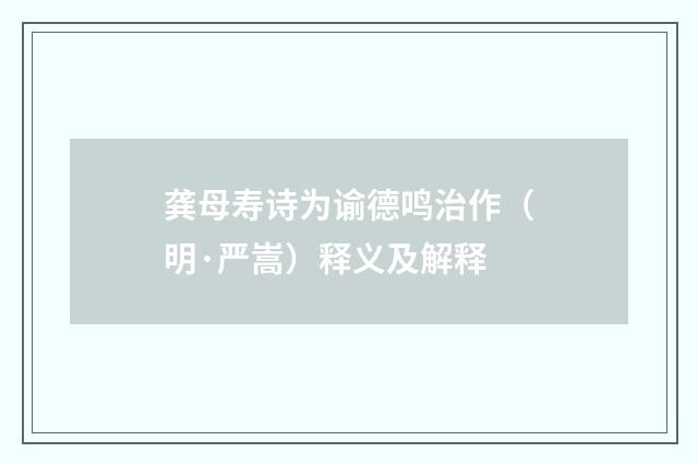 龚母寿诗为谕德鸣治作（明·严嵩）释义及解释