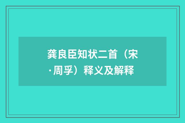 龚良臣知状二首（宋·周孚）释义及解释