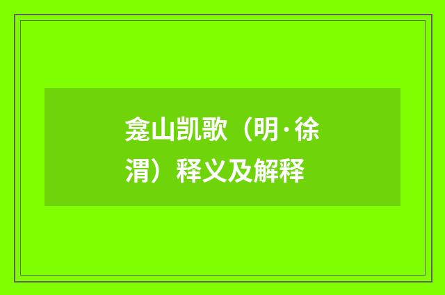 龛山凯歌（明·徐渭）释义及解释