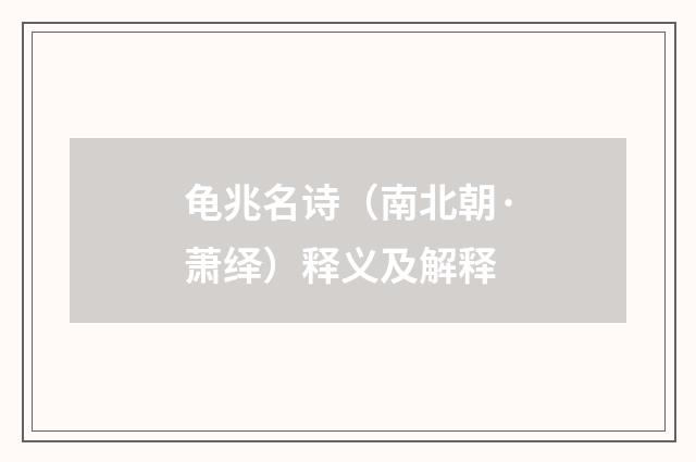 龟兆名诗（南北朝·萧绎）释义及解释