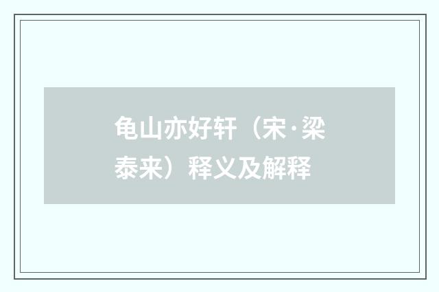 龟山亦好轩（宋·梁泰来）释义及解释