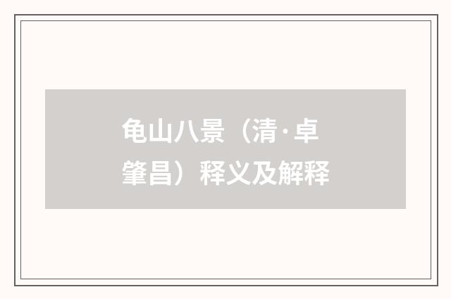 龟山八景（清·卓肇昌）释义及解释