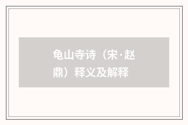 龟山寺诗（宋·赵鼎）释义及解释