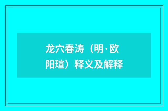 龙穴春涛（明·欧阳瑄）释义及解释