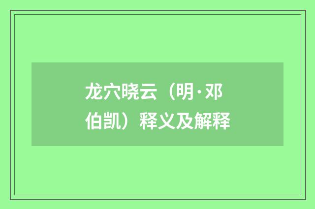 龙穴晓云（明·邓伯凯）释义及解释