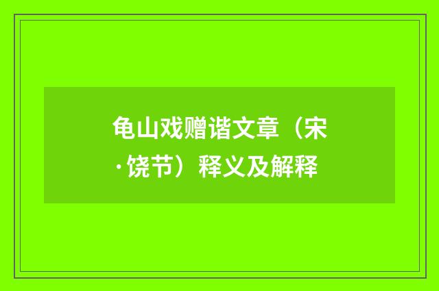 龟山戏赠谐文章（宋·饶节）释义及解释