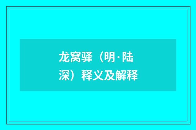 龙窝驿（明·陆深）释义及解释