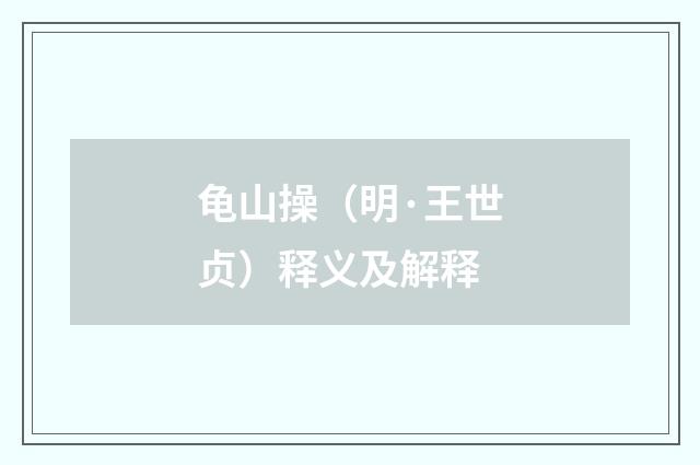 龟山操（明·王世贞）释义及解释