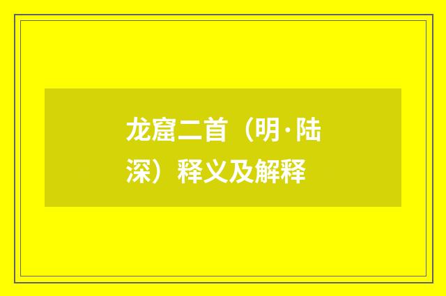 龙窟二首（明·陆深）释义及解释