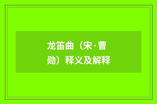 龙笛曲（宋·曹勋）释义及解释