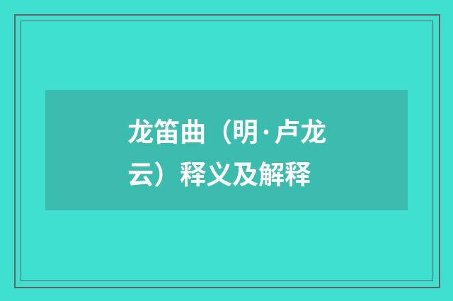 龙笛曲（明·卢龙云）释义及解释