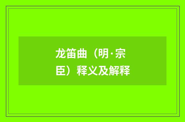龙笛曲（明·宗臣）释义及解释