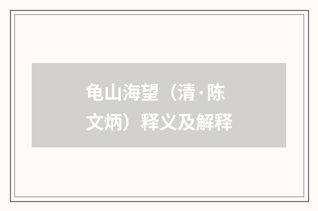 龟山海望（清·陈文炳）释义及解释