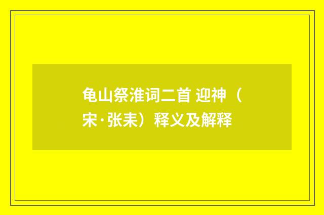 龟山祭淮词二首 迎神（宋·张耒）释义及解释