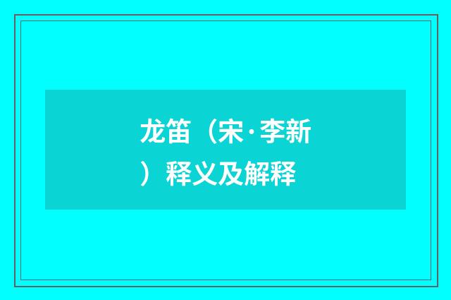龙笛（宋·李新）释义及解释