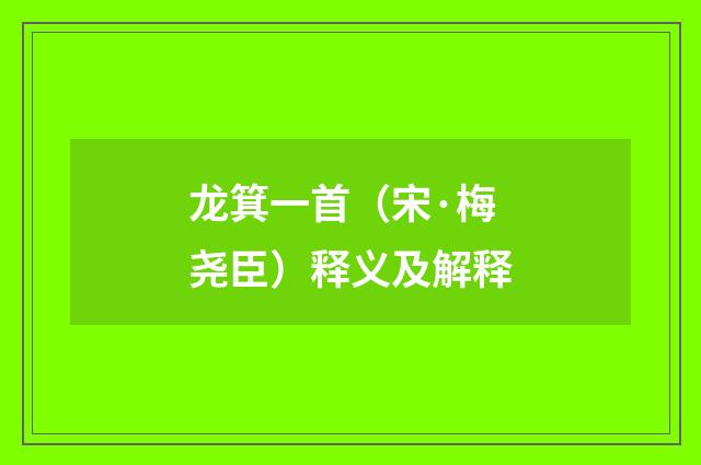 龙箕一首（宋·梅尧臣）释义及解释