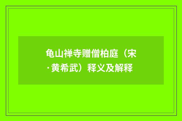 龟山禅寺赠僧柏庭（宋·黄希武）释义及解释