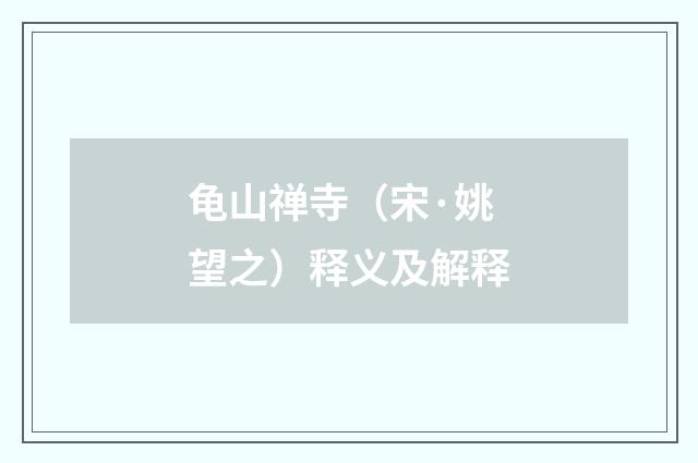 龟山禅寺（宋·姚望之）释义及解释