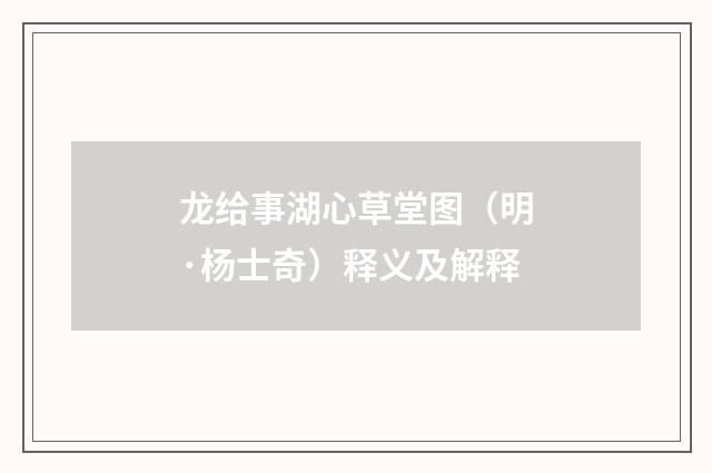 龙给事湖心草堂图（明·杨士奇）释义及解释