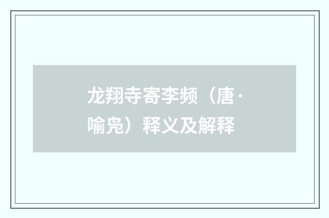 龙翔寺寄李频（唐·喻凫）释义及解释
