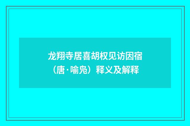 龙翔寺居喜胡权见访因宿（唐·喻凫）释义及解释