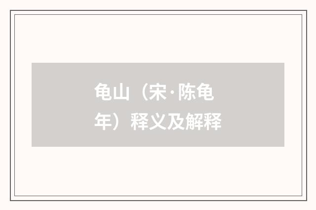 龟山（宋·陈龟年）释义及解释