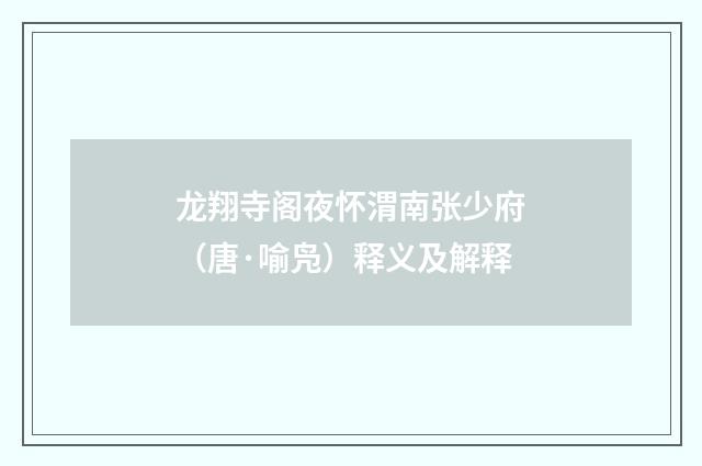 龙翔寺阁夜怀渭南张少府（唐·喻凫）释义及解释